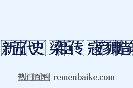 新五代史·梁臣传·寇彦卿造句是什么意思的图片